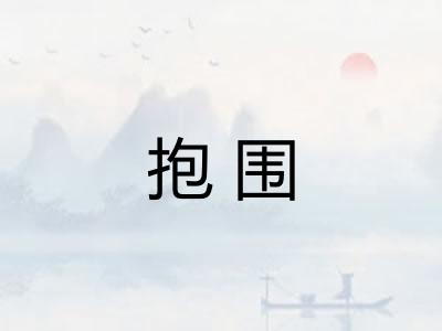 抱围