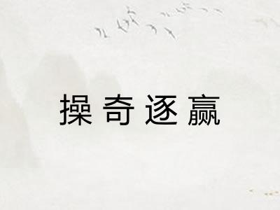 操奇逐赢