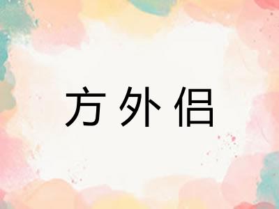 方外侣