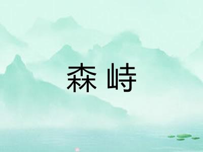 森峙