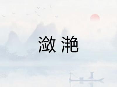 潋滟