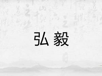 弘毅