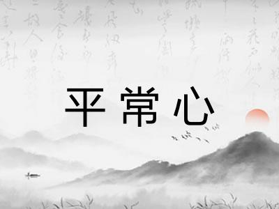 平常心