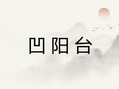 凹阳台