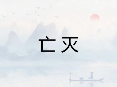 亡灭