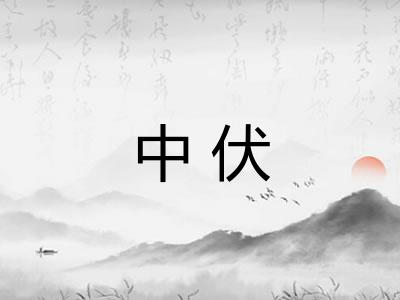 中伏