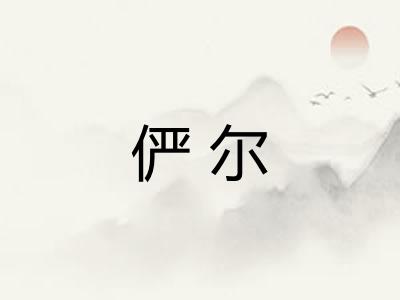 俨尔