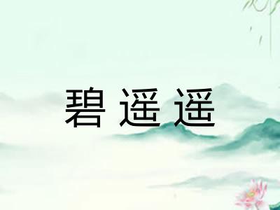 碧遥遥