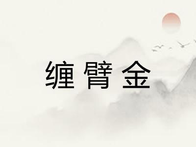 缠臂金