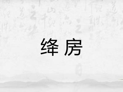 绛房