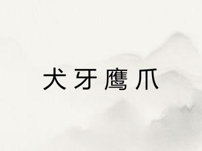 犬牙鹰爪