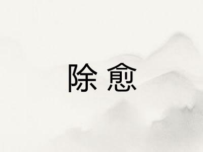 除愈