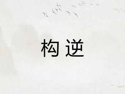 构逆