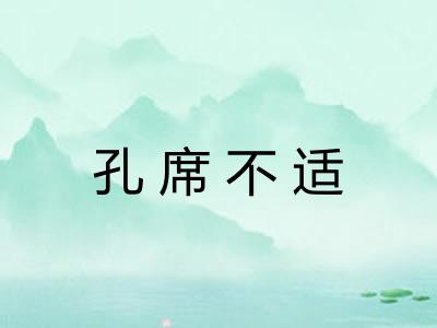 孔席不适