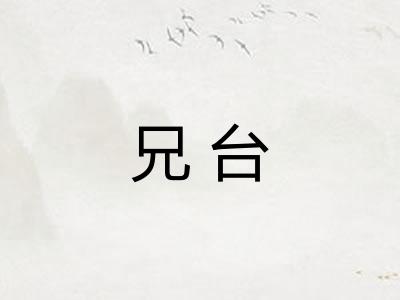 兄台