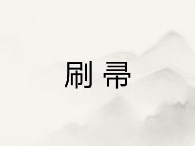 刷帚