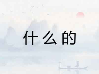 什么的