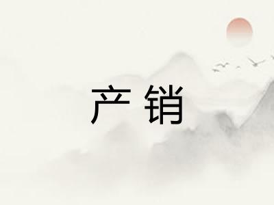 产销