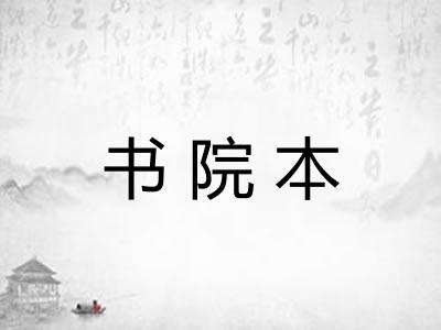 书院本