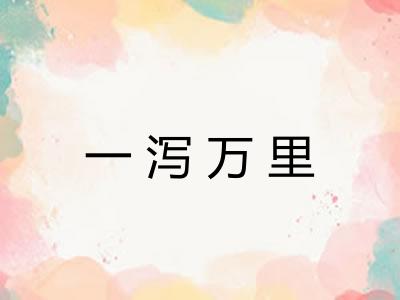 一泻万里