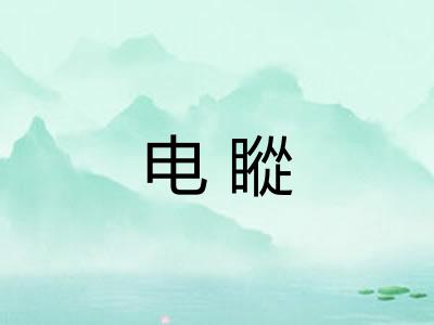 电瞛