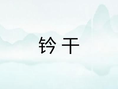 钤干