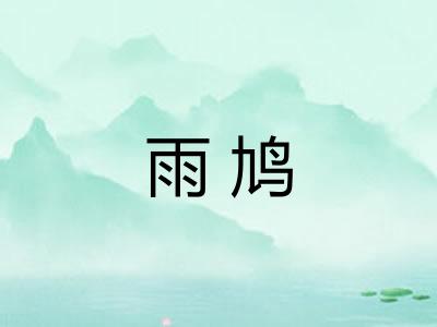 雨鸠