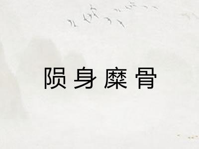 陨身糜骨