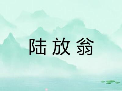 陆放翁