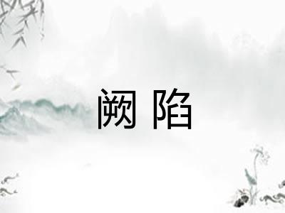 阙陷