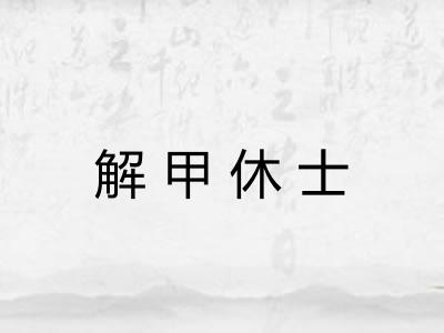 解甲休士