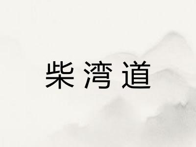 柴湾道