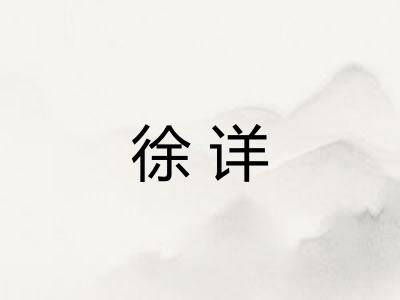 徐详