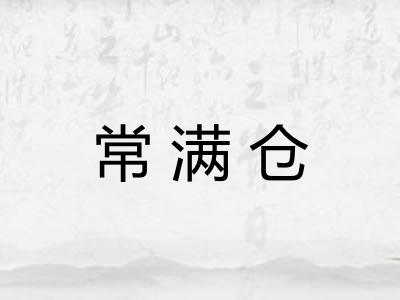 常满仓
