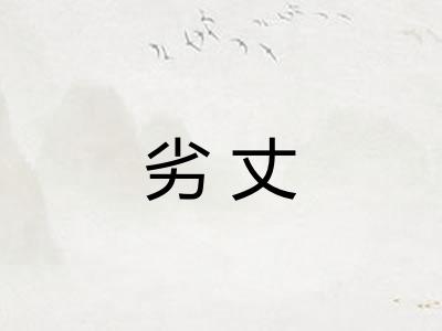 劣丈