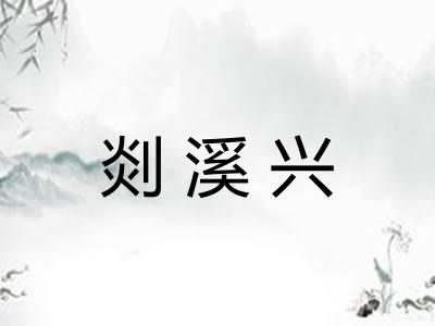 剡溪兴