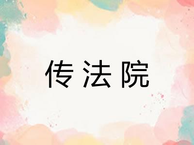 传法院