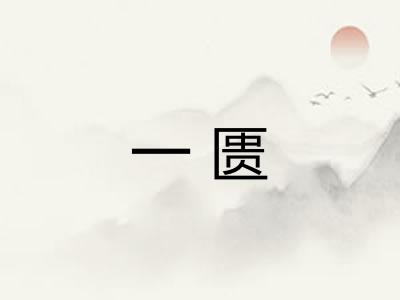 一匮