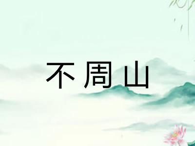 不周山