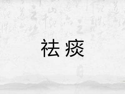 祛痰