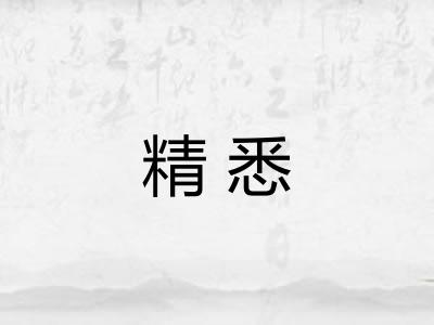精悉