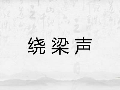 绕梁声