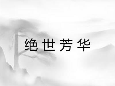 绝世芳华