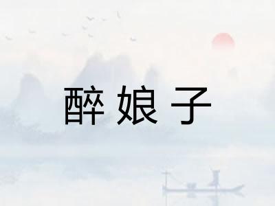 醉娘子