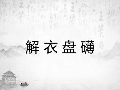 解衣盘礴