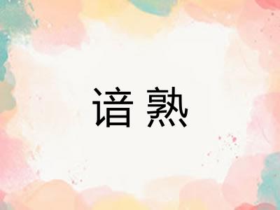 谙熟
