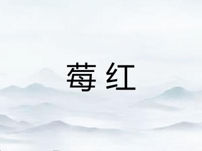 莓红