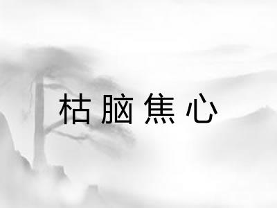 枯脑焦心