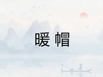暖帽