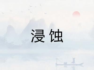 浸蚀